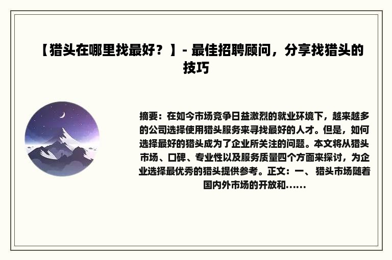 【猎头在哪里找最好？】- 最佳招聘顾问，分享找猎头的技巧