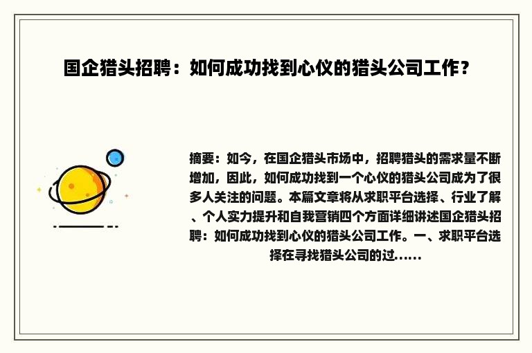 国企猎头招聘：如何成功找到心仪的猎头公司工作？