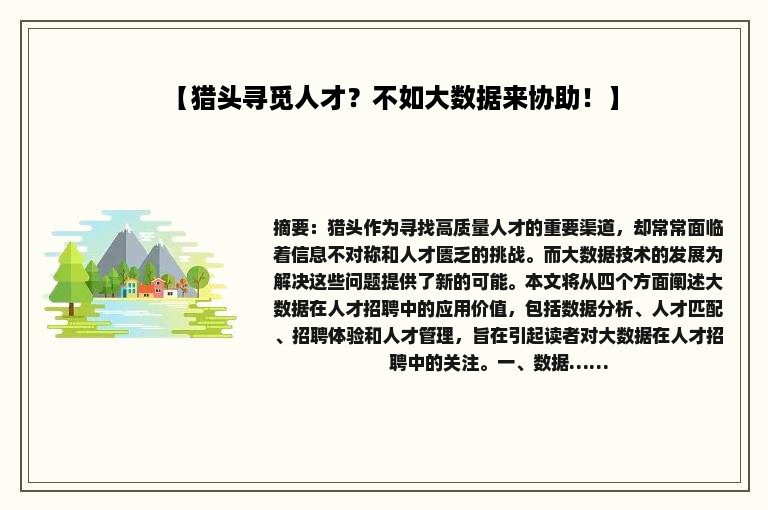 【猎头寻觅人才？不如大数据来协助！】