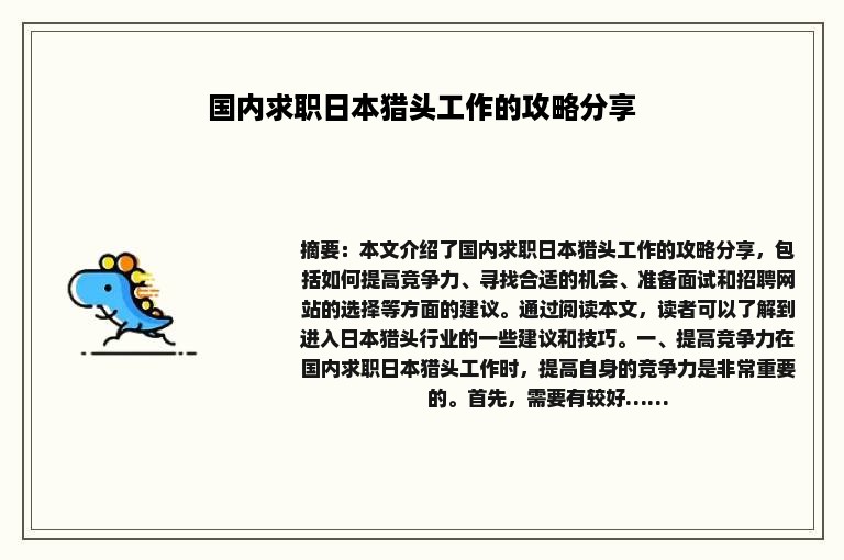 国内求职日本猎头工作的攻略分享