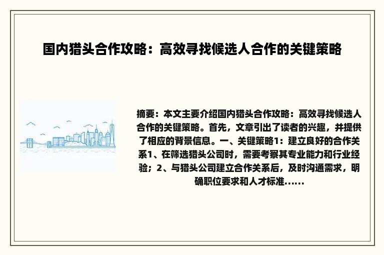 国内猎头合作攻略：高效寻找候选人合作的关键策略