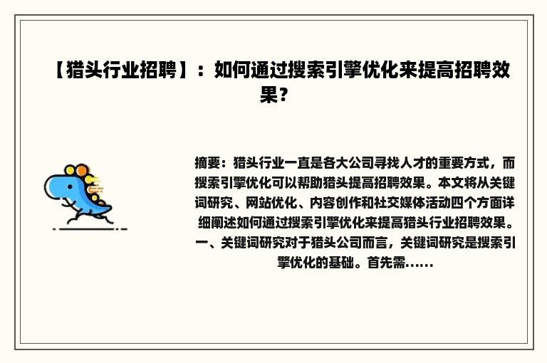 【猎头行业招聘】：如何通过搜索引擎优化来提高招聘效果？
