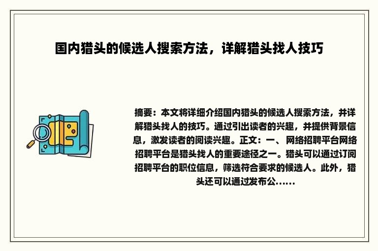 国内猎头的候选人搜索方法,详解猎头找人技巧 国内猎头的候选人搜索方法,详解猎头找人技巧