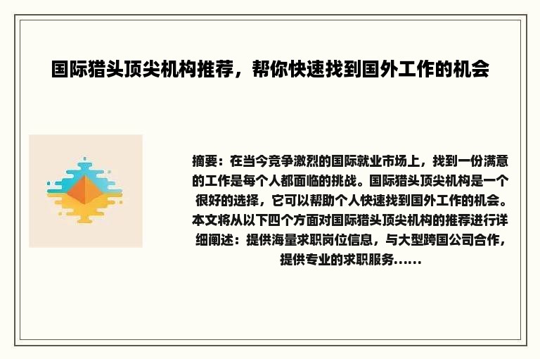 国际猎头顶尖机构推荐,帮你快速找到国外工作的机会 国际猎头顶尖机构推荐,帮你快速找到国外工作的机会