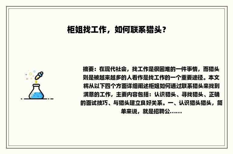 柜姐找工作，如何联系猎头？