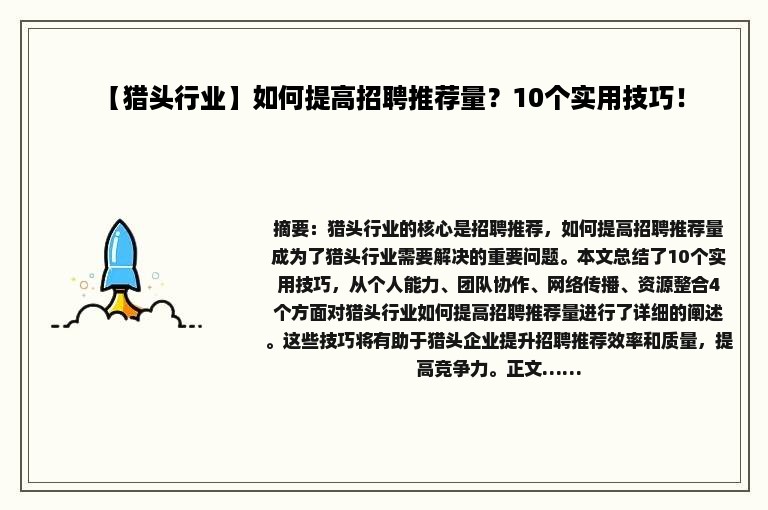 【猎头行业】如何提高招聘推荐量？10个实用技巧！