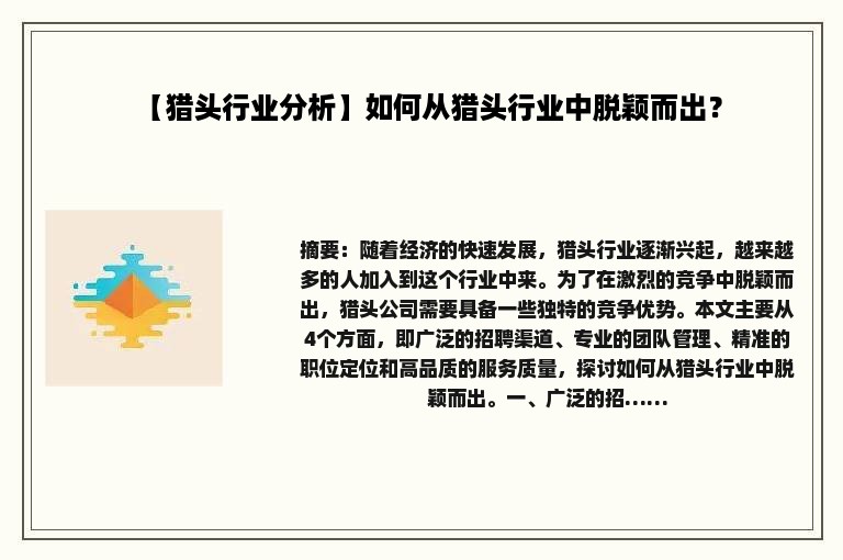 【猎头行业分析】如何从猎头行业中脱颖而出？