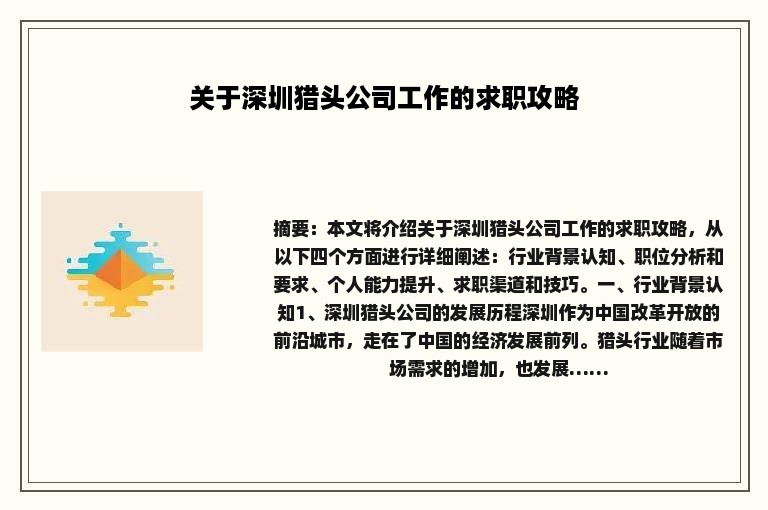 关于深圳猎头公司工作的求职攻略