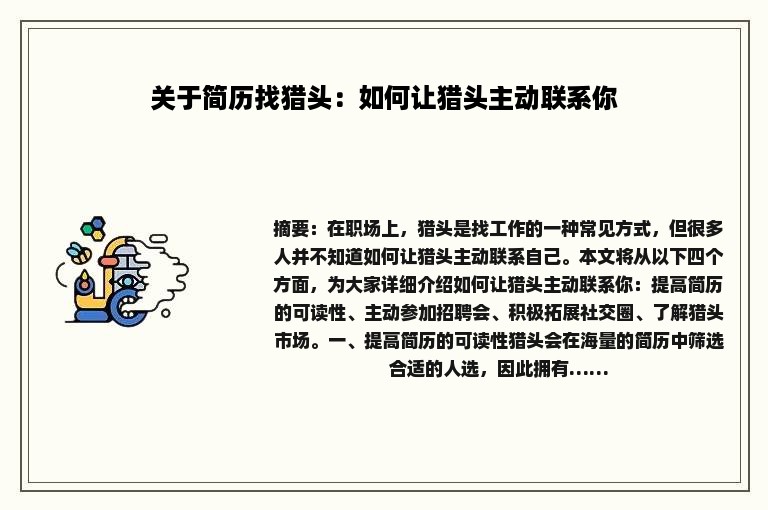 关于简历找猎头：如何让猎头主动联系你
