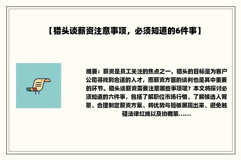 【猎头谈薪资注意事项，必须知道的6件事】