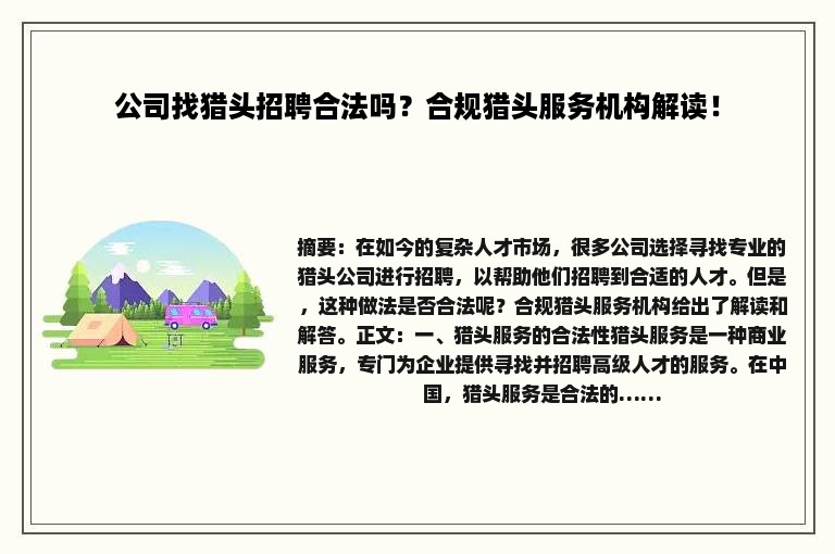 公司找猎头招聘合法吗？合规猎头服务机构解读！