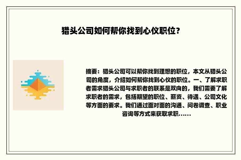 猎头公司如何帮你找到心仪职位？