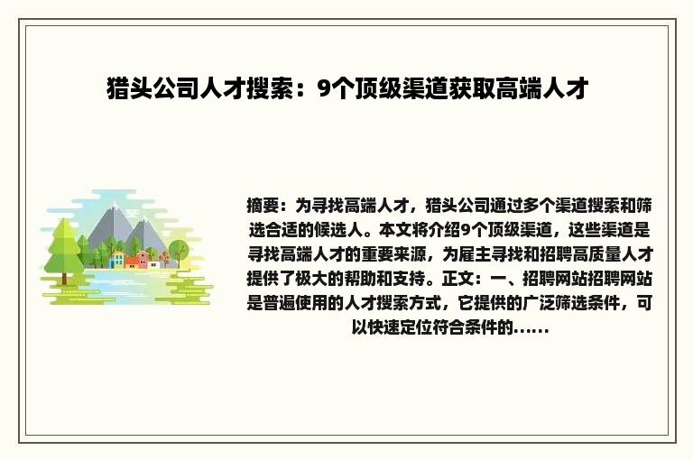 猎头公司人才搜索：9个顶级渠道获取高端人才
