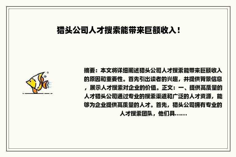 猎头公司人才搜索能带来巨额收入！