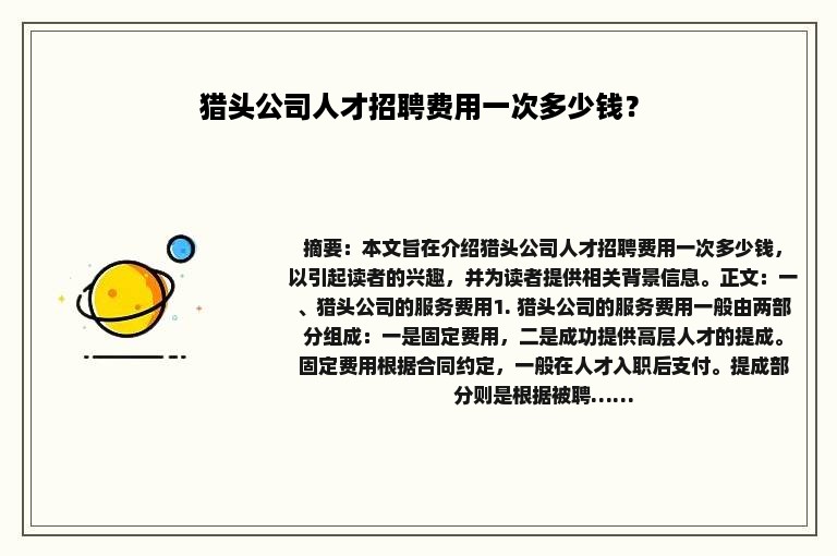 猎头公司人才招聘费用一次多少钱？