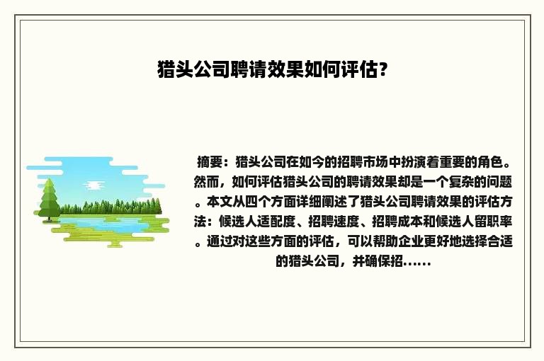 猎头公司聘请效果如何评估？