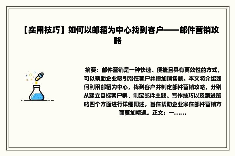 【实用技巧】如何以邮箱为中心找到客户——邮件营销攻略