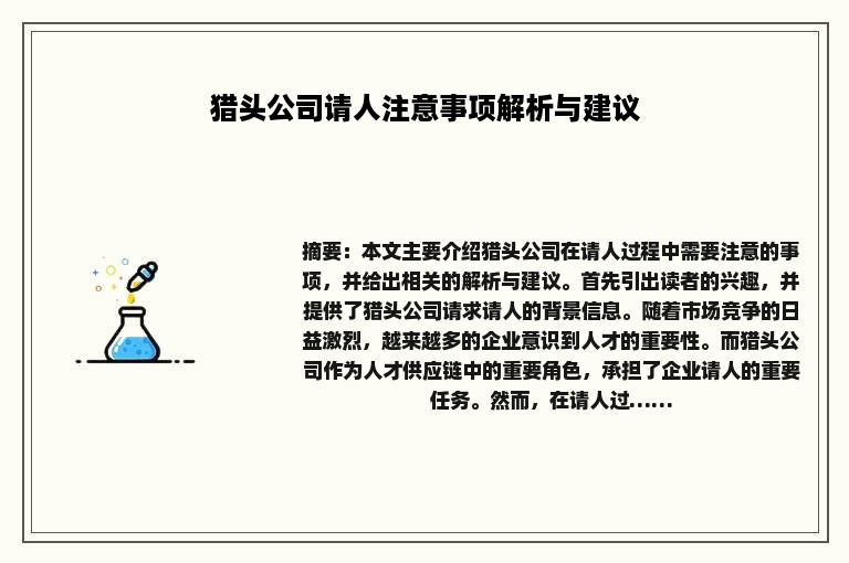 猎头公司请人注意事项解析与建议