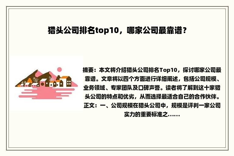 猎头公司排名top10，哪家公司最靠谱？