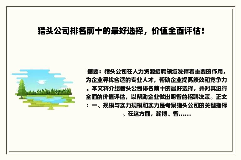 猎头公司排名前十的最好选择，价值全面评估！