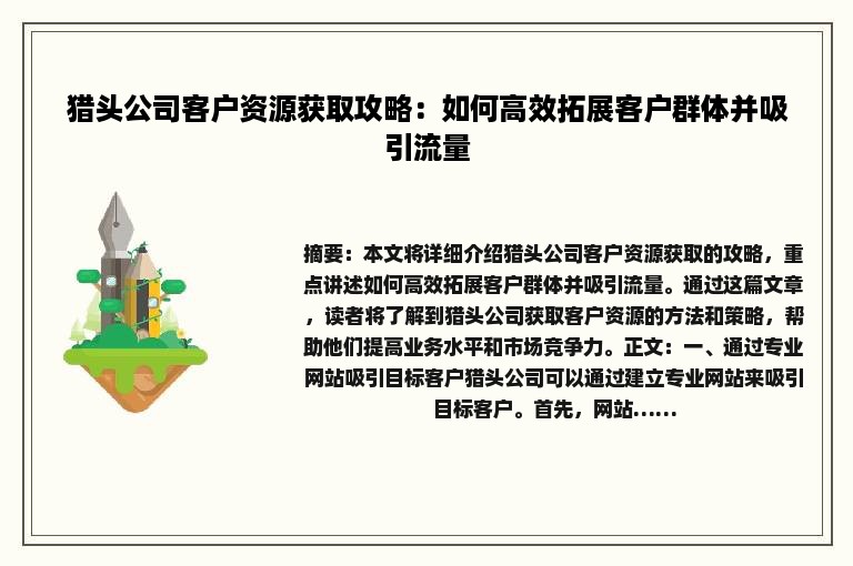 猎头公司客户资源获取攻略：如何高效拓展客户群体并吸引流量