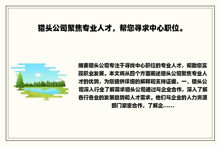 猎头公司聚焦专业人才，帮您寻求中心职位。