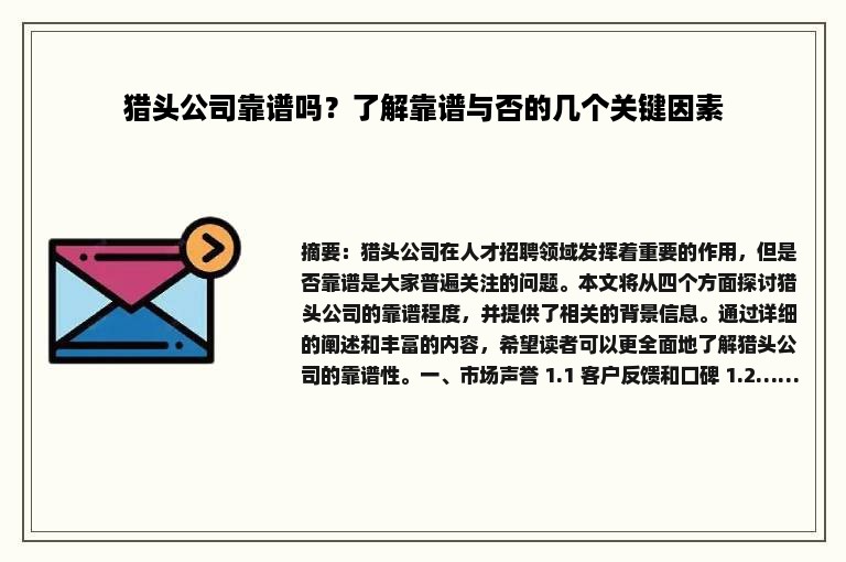 猎头公司靠谱吗？了解靠谱与否的几个关键因素