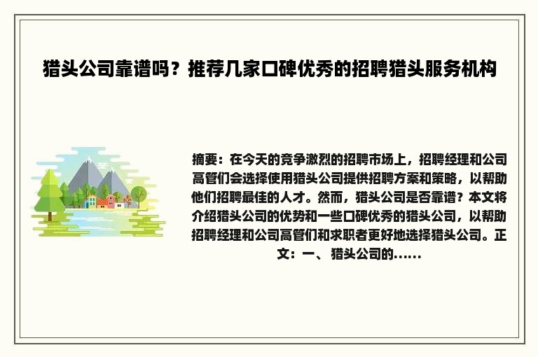 猎头公司靠谱吗？推荐几家口碑优秀的招聘猎头服务机构