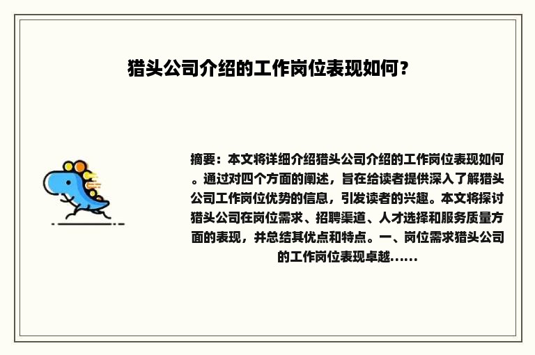 猎头公司介绍的工作岗位表现如何？
