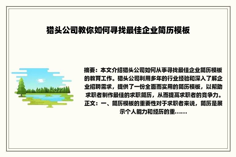 猎头公司教你如何寻找最佳企业简历模板