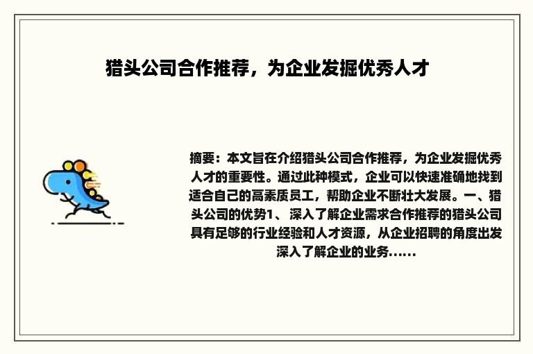 猎头公司合作推荐，为企业发掘优秀人才