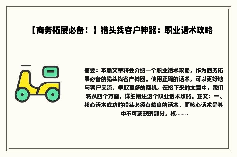 【商务拓展必备！】猎头找客户神器：职业话术攻略