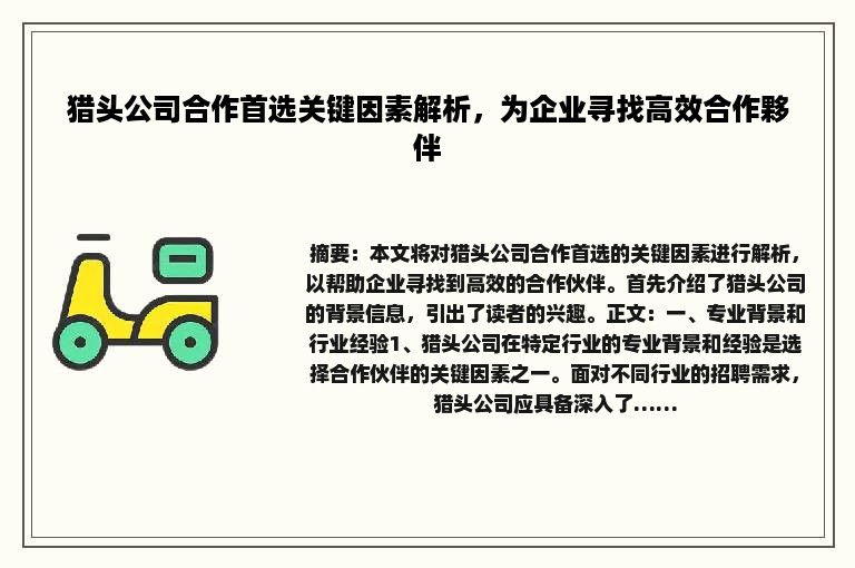 猎头公司合作首选关键因素解析，为企业寻找高效合作夥伴