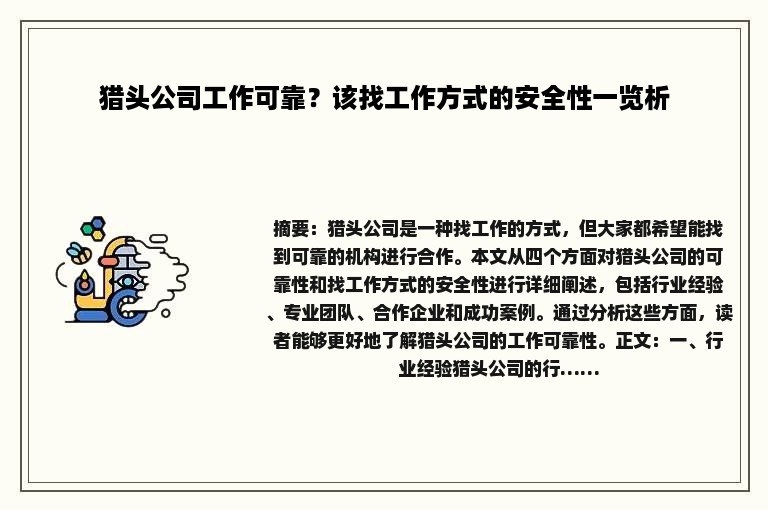 猎头公司工作可靠？该找工作方式的安全性一览析