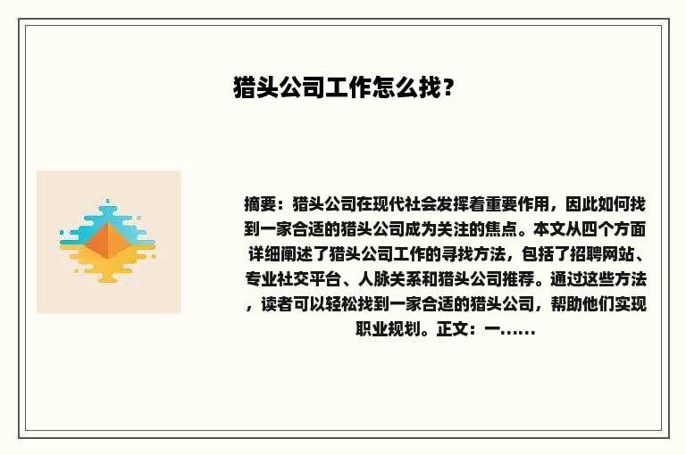 猎头公司工作怎么找？