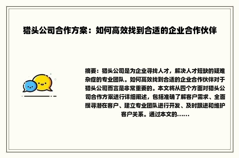猎头公司合作方案：如何高效找到合适的企业合作伙伴