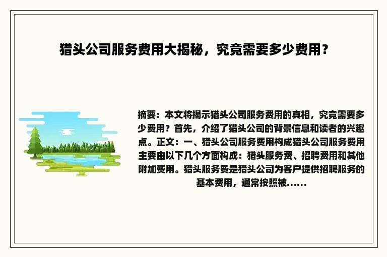 猎头公司服务费用大揭秘，究竟需要多少费用？