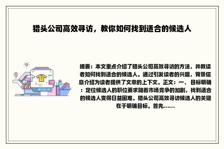 猎头公司高效寻访，教你如何找到适合的候选人