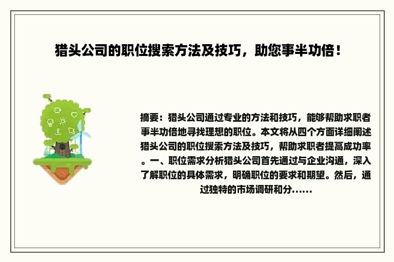 猎头公司的职位搜索方法及技巧，助您事半功倍！