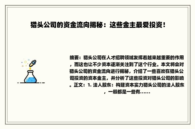 猎头公司的资金流向揭秘：这些金主最爱投资！