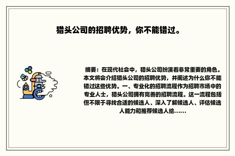 猎头公司的招聘优势，你不能错过。