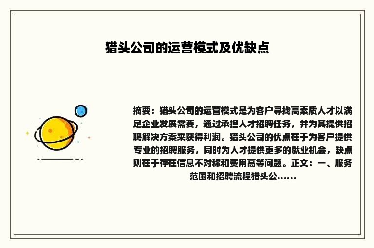 猎头公司的运营模式及优缺点