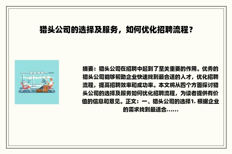 猎头公司的选择及服务，如何优化招聘流程？