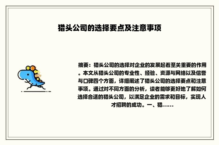 猎头公司的选择要点及注意事项