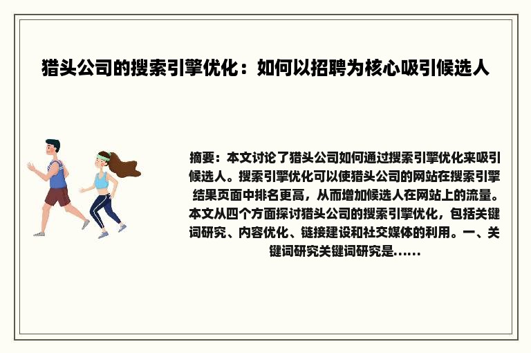 猎头公司的搜索引擎优化：如何以招聘为核心吸引候选人