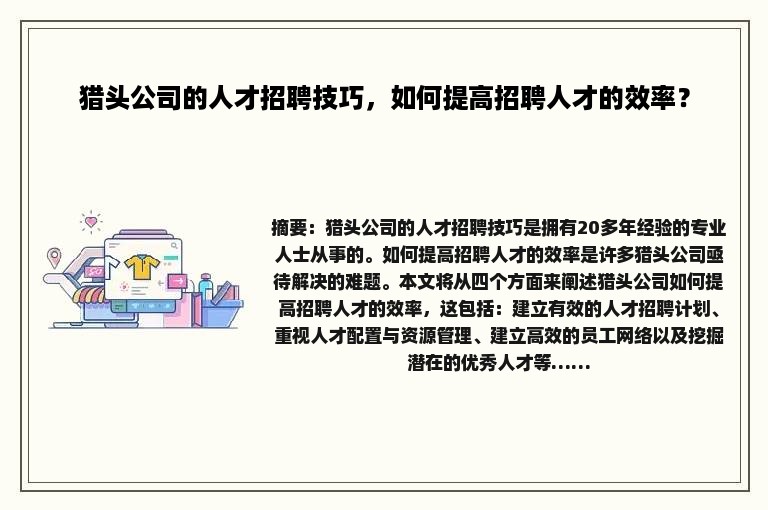 猎头公司的人才招聘技巧，如何提高招聘人才的效率？