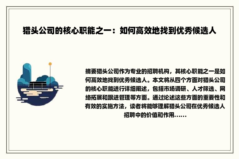 猎头公司的核心职能之一：如何高效地找到优秀候选人