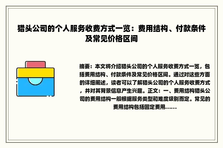 猎头公司的个人服务收费方式一览：费用结构、付款条件及常见价格区间
