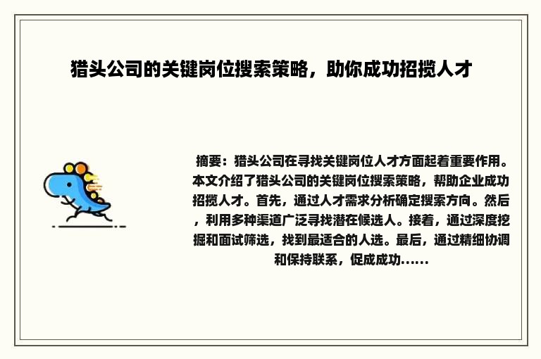 猎头公司的关键岗位搜索策略，助你成功招揽人才