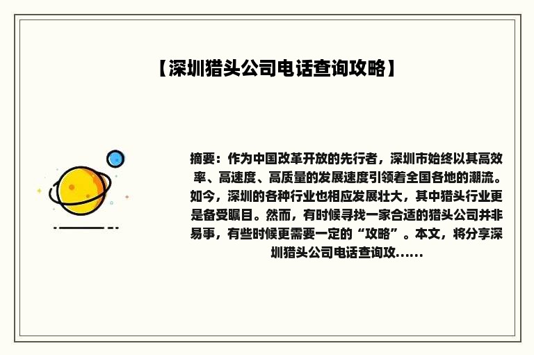 【深圳猎头公司电话查询攻略】